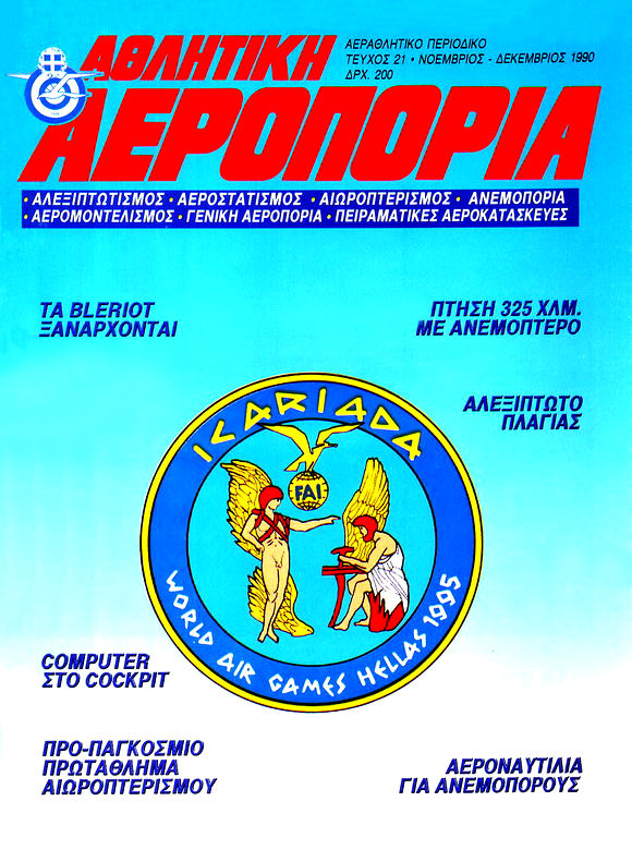 ΑΘΛΗΤΙΚΗ ΑΕΡΟΠΟΡΙΑ και ΑΕΡΟΜΟΝΤΕΛΙΣΜΟΣ
